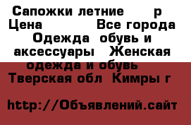 Сапожки летние 36,37р › Цена ­ 4 000 - Все города Одежда, обувь и аксессуары » Женская одежда и обувь   . Тверская обл.,Кимры г.
